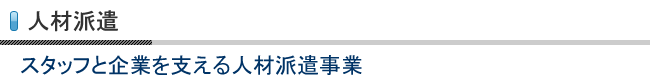 人材派遣スタッフ　スタッフと企業を支える人材派遣事業