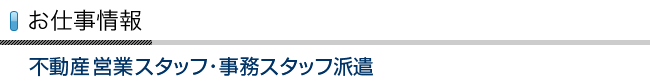 労働者派遣　不動産販売要員・契約事務業務派遣