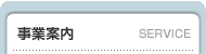 事業案内