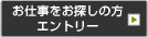 お仕事をお探しの方エントリー