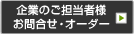 企業のご担当者様お問い合わせ・オーダー