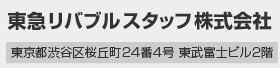 東急リバブルスタッフ株式会社