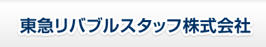 東急リバブルスタッフ株式会社