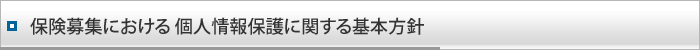 保険募集における個人情報保護に関する基本方針