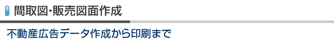 間取図・販売図作成